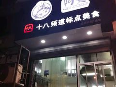 门面-阿婆潮汕砂锅粥(王府大街店)