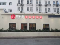 门面-香香海南菜餐厅