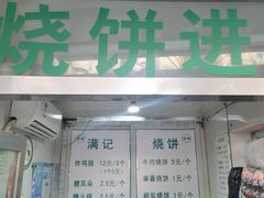 门面-满记烧饼(牛街东里小区一区店)