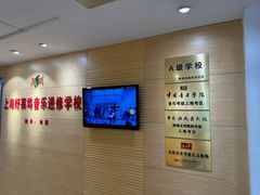 -好莱坞音乐进修学校(四川北路校区)