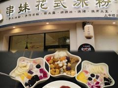 -串妹花式冰粉(乐山总店)