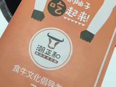 -潮正和潮汕牛肉火锅·老字号(番禺万达店)