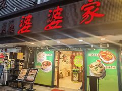 门面-婆婆家·湛江特色美食(福田振华路店)