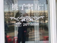 门面-桃子餐厅·天津菜(红星路直营店)