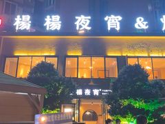 -小眼睛餐饮&杨杨夜宵