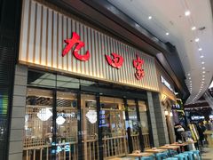 门面-九田家黑牛烤肉料理(新光汇店)