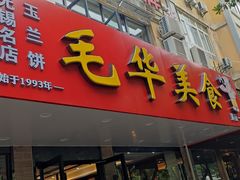 -毛华美食(清扬路店)