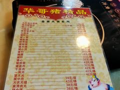-华哥新鲜猪精品美食