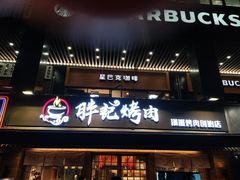 门面-胖记烤肉(江汉路店)