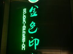 -金色印象·HiFi影音·按摩足疗(龙腾路店)