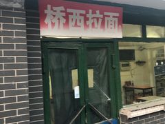 门面-桥西拉面