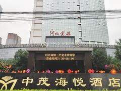 -河北宾馆中茂海悦酒店