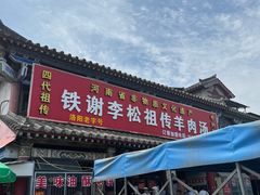 -铁谢李松祖传羊肉汤馆