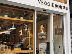 门面-漫蔬•台北蔬食小馆VEGGIEBOIL(朝晖店)