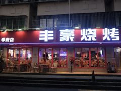 -丰豪烧烤 · 粤式大排档(学府店)