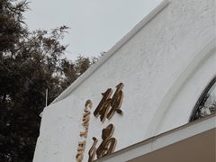 -颈渴