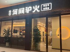 -培万河间驴火•驴肉火锅(东平店)