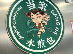 -当家水煎包·牛肉汤(浦江店)