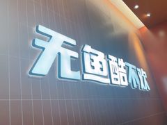 -鱼酷活鱼烤鱼(雨花客厅店)