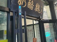 -奶酪魏(牛街总店)