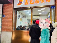 -盖邑扁食店
