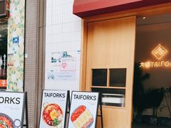 门面-TAIFORKS 大福食堂·山葵烤肉料理·拌饭(宝安店)