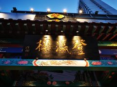 门面-登瀛楼(鼓楼店)