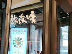 -和府捞面(曹路花园城店)