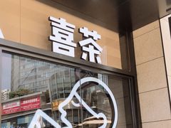 门面-喜茶(深圳海岸城店)
