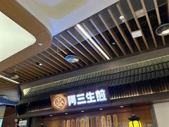 -阿三生煎(正弘城店)
