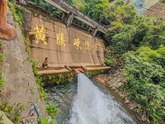 -黄腾峡生态旅游区