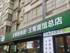 -王菊美食街·王菊面馆(总店)