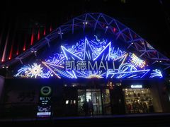 -凯德MALL(望京店)
