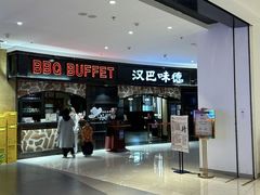 -汉巴味德·烤肉与啤酒的自助(杭州大悦城店)