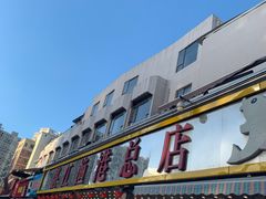 -湛江渔港·大排档(乐园路总店)