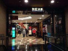 门面-和记小菜(七宝店)