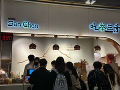 -吃茶三千(海港城店)
