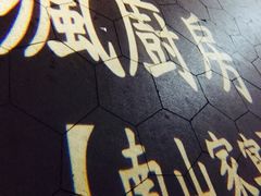 -南山渔宴
