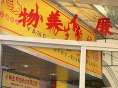 -小杨生煎(黄河路美食休闲街店)