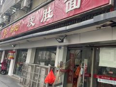 -易记皮肚面(明瓦廊店)