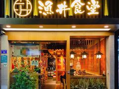 门面-渔井食堂(新洲店)