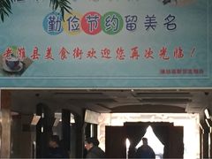 iphone_upload_pic-老潍县美食街(东方路店)