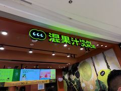 -混果汁(福田领展中心城店)