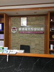 点击看大图 -香港瑶芳专业祛痘