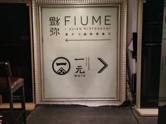 -Fiume福弥意大利餐厅
