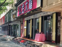 -金大福(新城大道店)