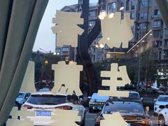 -厨神老街兔·淳朴人家店(盐帮菜风味名店)