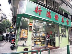 门面-新鸿发咖啡美食