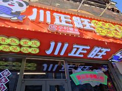 -川正旺江湖菜(三元桥店)