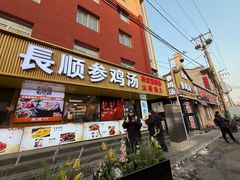 -长顺参鸡汤店(西塔总店)